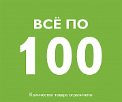 Всё по 100 рублей (9)