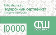 картинка Подарочный сертификат номиналом 10000 руб от магазина фотооборудования Фотошанс
